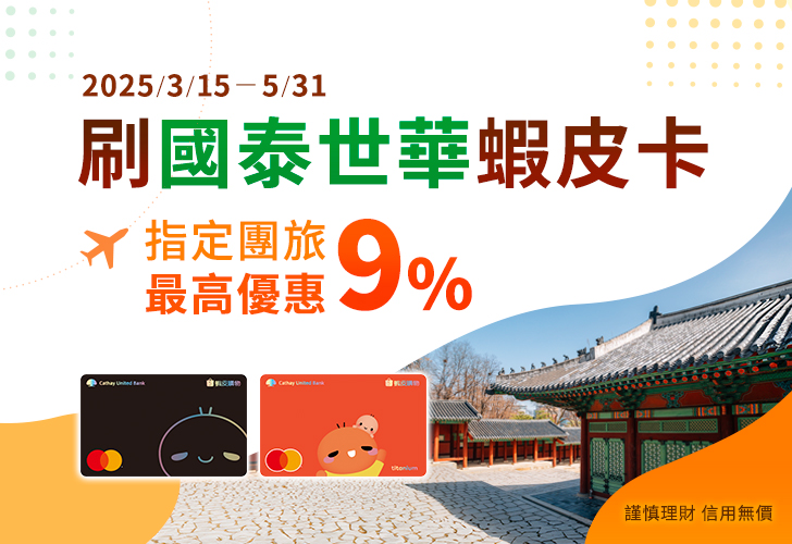 國泰世華蝦皮購物聯名卡限定 指定團旅最高優惠9%